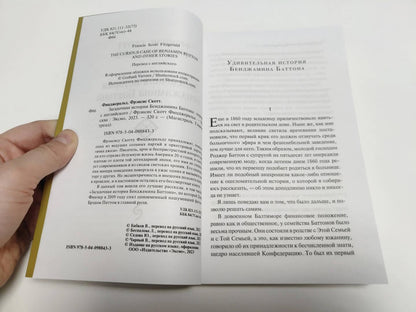 Фотография книги "Загадочная история Бенджамина Баттона"