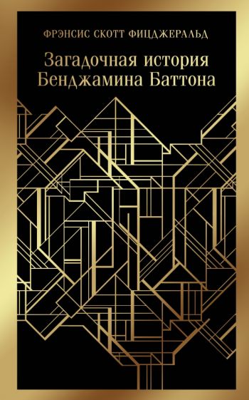 Фотография книги "Загадочная история Бенджамина Баттона"