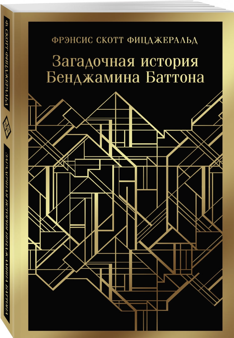 Фотография книги "Загадочная история Бенджамина Баттона"