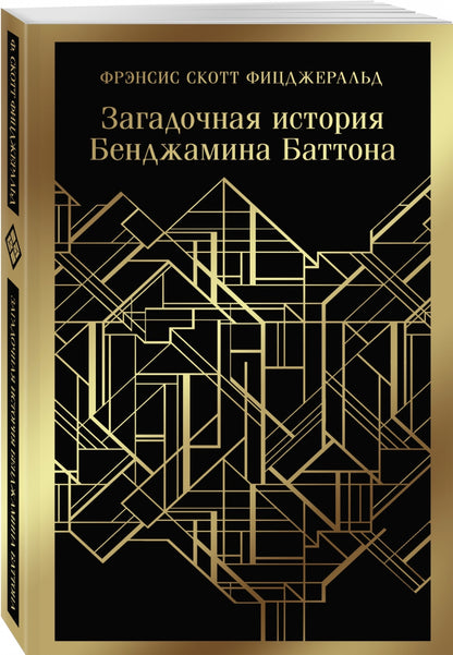 Фотография книги "Загадочная история Бенджамина Баттона"