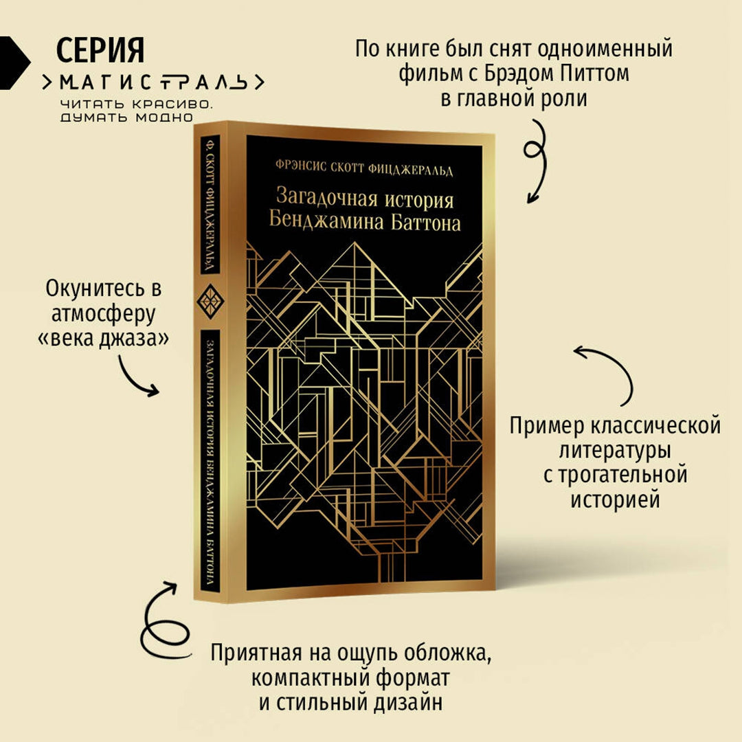 Фотография книги "Загадочная история Бенджамина Баттона"