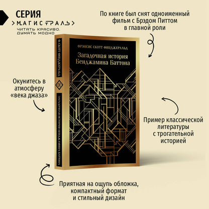 Фотография книги "Загадочная история Бенджамина Баттона"