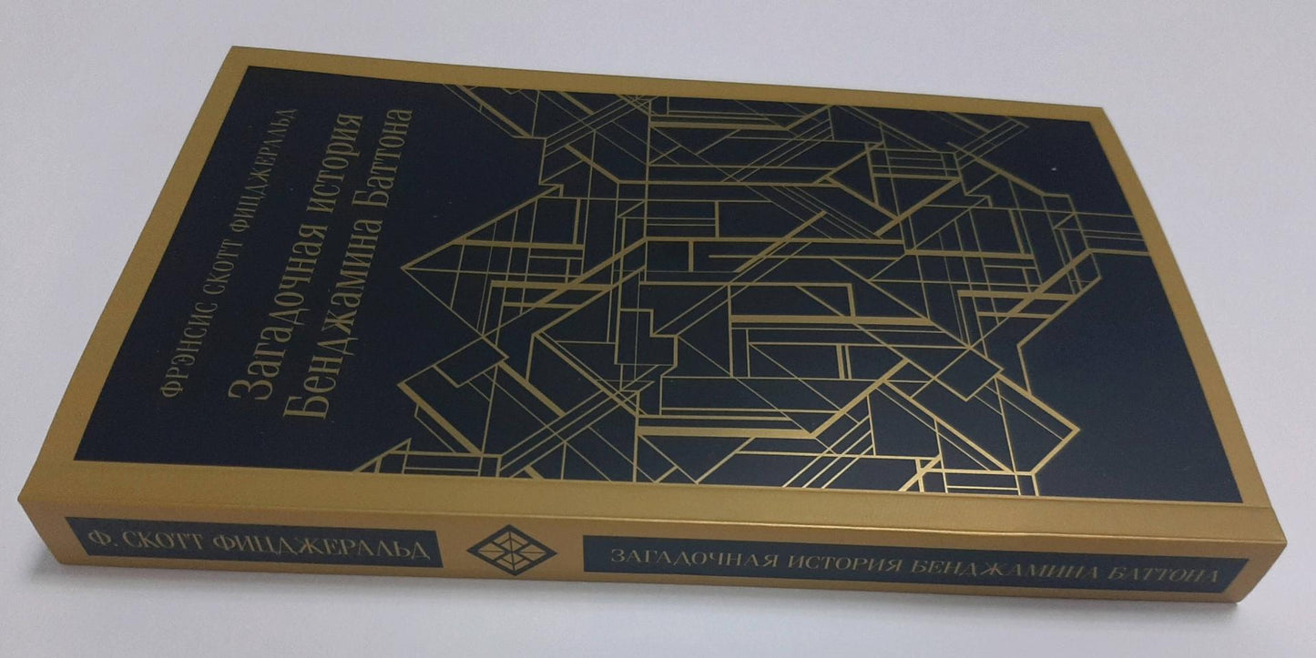 Фотография книги "Загадочная история Бенджамина Баттона"