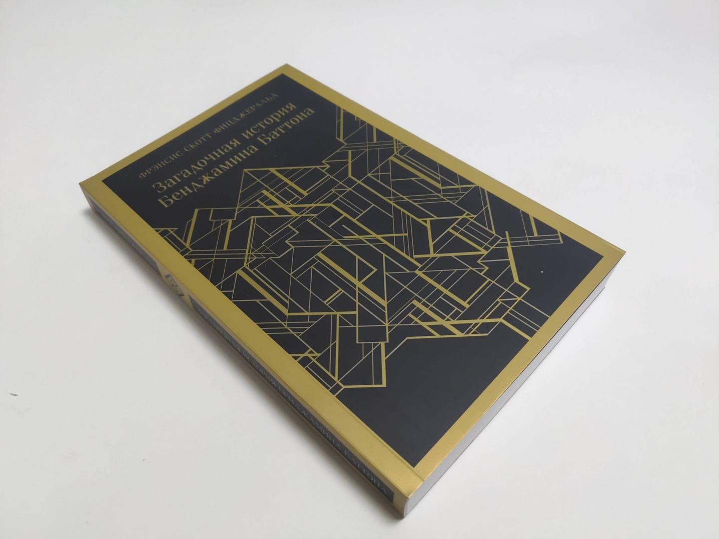 Фотография книги "Загадочная история Бенджамина Баттона"
