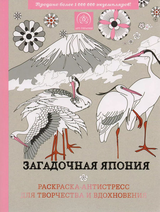 Обложка книги "Загадочная Япония. Раскраска-антистресс для творчества и вдохновения."