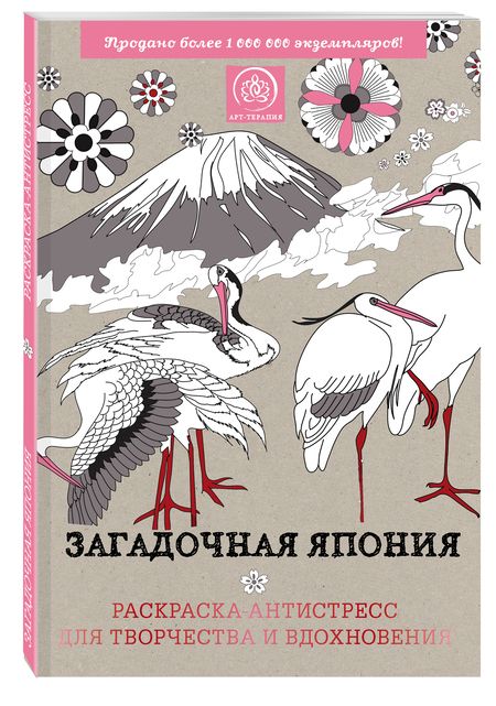 Фотография книги "Загадочная Япония. Раскраска-антистресс для творчества и вдохновения."