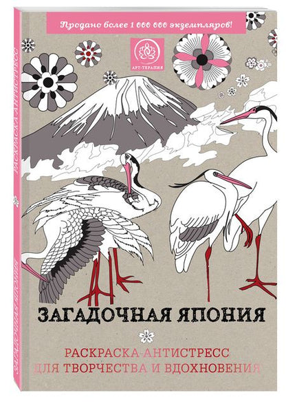 Фотография книги "Загадочная Япония. Раскраска-антистресс для творчества и вдохновения."
