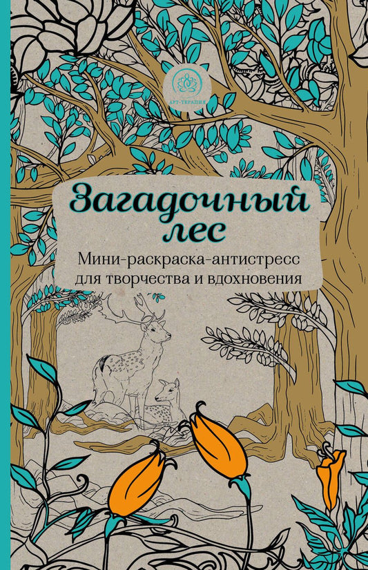 Обложка книги "Загадочный лес.Мини-раскраска-антистресс для творчества и вдохновения"