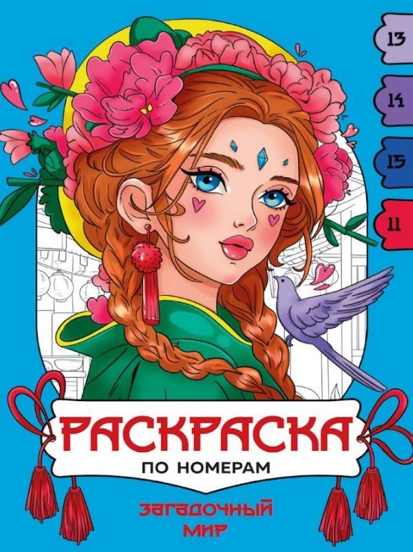 Обложка книги "Загадочный мир. Раскраска по номерам"