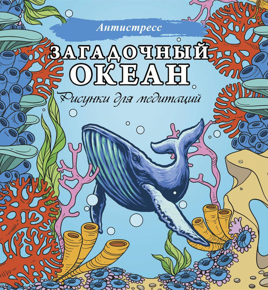 Обложка книги "Загадочный океан. Рисунки для медитаций"