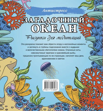 Фотография книги "Загадочный океан. Рисунки для медитаций"