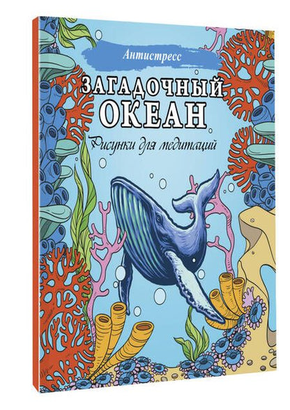 Фотография книги "Загадочный океан. Рисунки для медитаций"