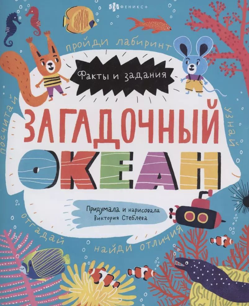 Обложка книги "Загадочный океан"