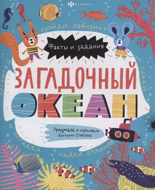 Обложка книги "Загадочный океан"