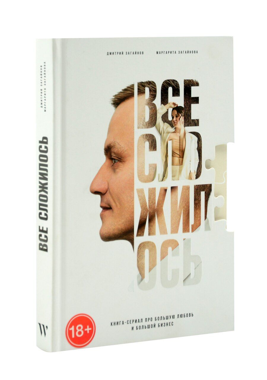 Обложка книги "Загайнов, Загайнова: Все сложилось. Книга-сериал про большую любовь и большой бизнес"