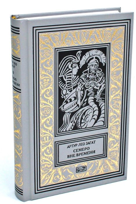 Обложка книги "Загат: Пьем до дна. Семеро вне времени"