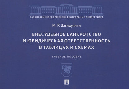 Обложка книги "Загидуллин: Внесудебное банкротство и юридическая ответственность в таблицах и схемах. Учебное пособие"