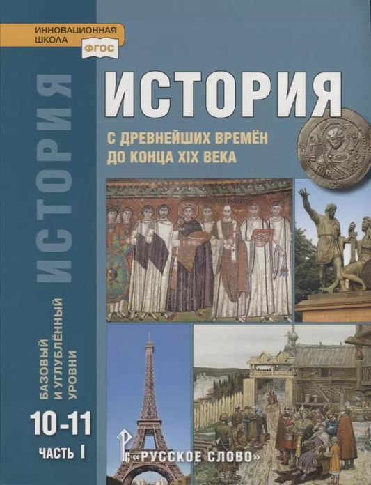 Обложка книги "Загладин, Петров, Сахаров: История. С древнейших времен до конца XIX века. 10-11 классы. Учебник. Базовый и углубленный уровни. В двух частях. Часть I"