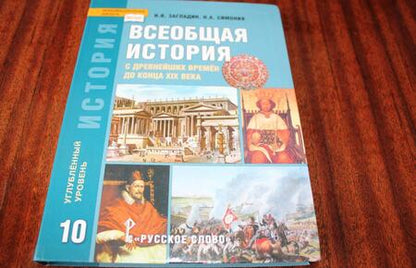 Фотография книги "Загладин, Симония: История. Всеобщая история. 10 класс. Учебник. Углубленный уровень. ФГОС"