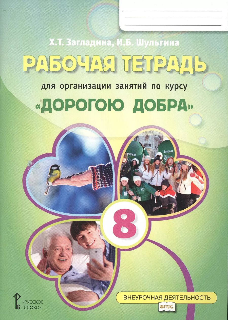 Обложка книги "Загладина, Шульгина: Рабочая тетрадь для организации занятий курса по развитию добровольческого движения «Дорогою добра» для 8 класса"