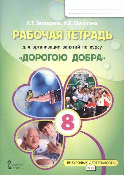 Обложка книги "Загладина, Шульгина: Рабочая тетрадь для организации занятий курса по развитию добровольческого движения «Дорогою добра» для 8 класса"