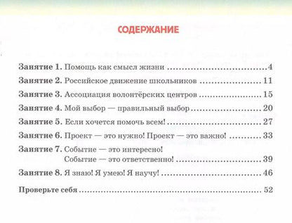 Фотография книги "Загладина, Шульгина: Рабочая тетрадь для организации занятий курса по развитию добровольческого движения «Дорогою добра» для 8 класса"