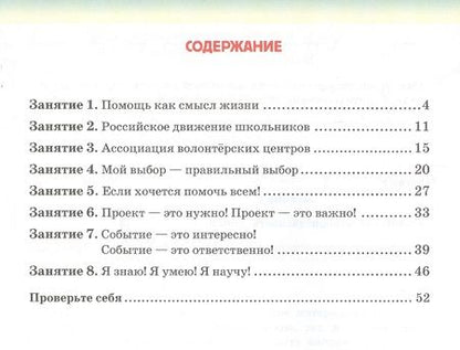 Фотография книги "Загладина, Шульгина: Рабочая тетрадь для организации занятий курса по развитию добровольческого движения «Дорогою добра» для 8 класса"