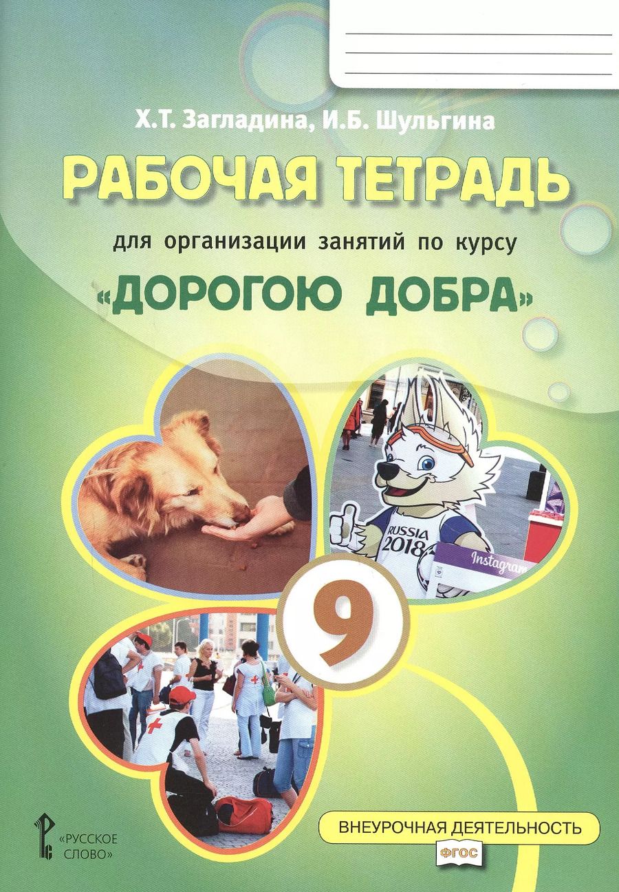 Обложка книги "Загладина, Шульгина: Рабочая тетрадь для организации занятий курса по развитию добровольческого движения «Дорогою добра» для 9 класса"