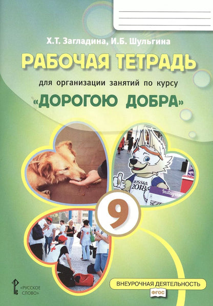 Обложка книги "Загладина, Шульгина: Рабочая тетрадь для организации занятий курса по развитию добровольческого движения «Дорогою добра» для 9 класса"