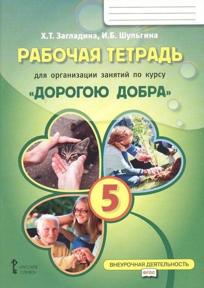 Обложка книги "Загладина, Шульгина: Рабочая тетрадь для организации занятий по курсу "Дорогою добра". 5 класс. ФГОС"