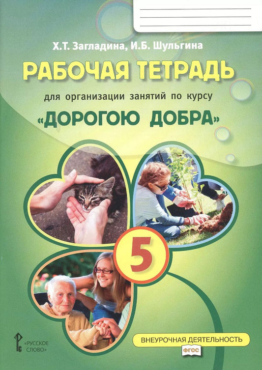 Обложка книги "Загладина, Шульгина: Рабочая тетрадь для организации занятий по курсу "Дорогою добра". 5 класс. ФГОС"