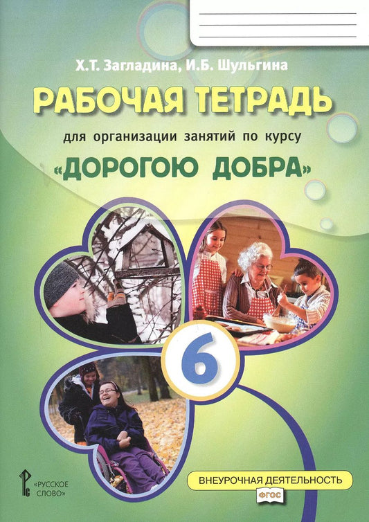 Обложка книги "Загладина, Шульгина: Рабочая тетрадь для организации занятий по курсу "Дорогою добра". 6 класс. ФГОС"
