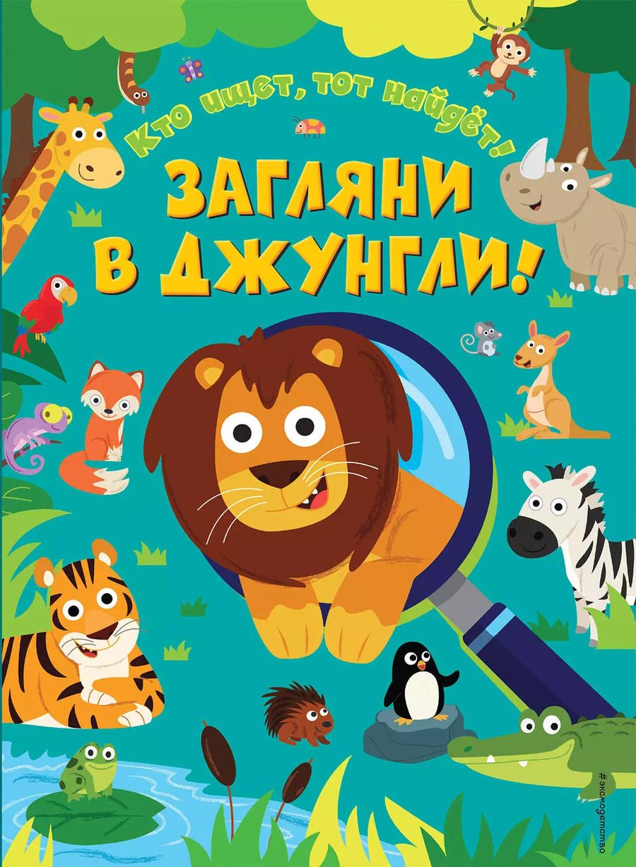 Обложка книги "Загляни в джунгли!"