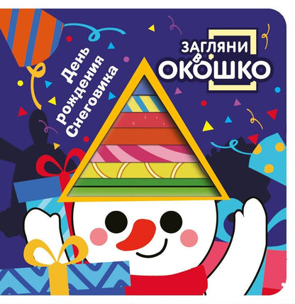 Обложка книги "Загляни в окошко! День рождения Снеговика"