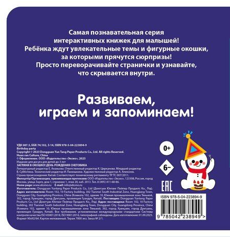 Фотография книги "Загляни в окошко! День рождения Снеговика"
