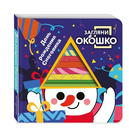 Фотография книги "Загляни в окошко! День рождения Снеговика"