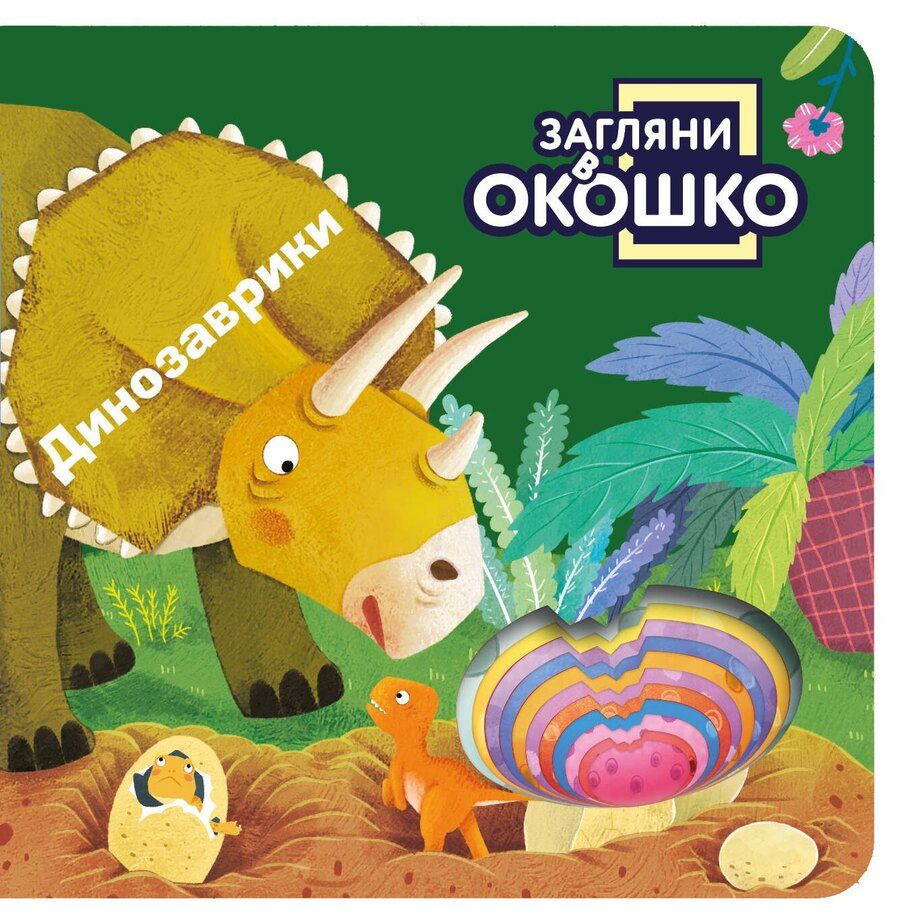 Обложка книги "Загляни в окошко! Динозаврики"