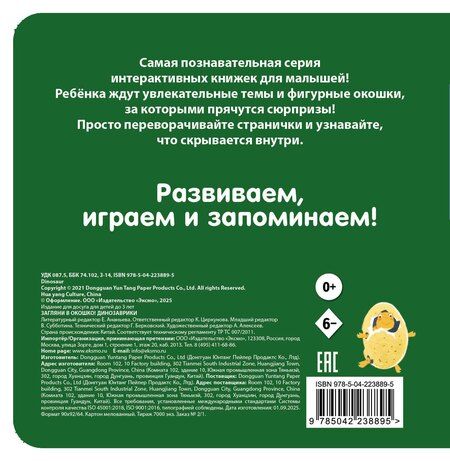 Фотография книги "Загляни в окошко! Динозаврики"