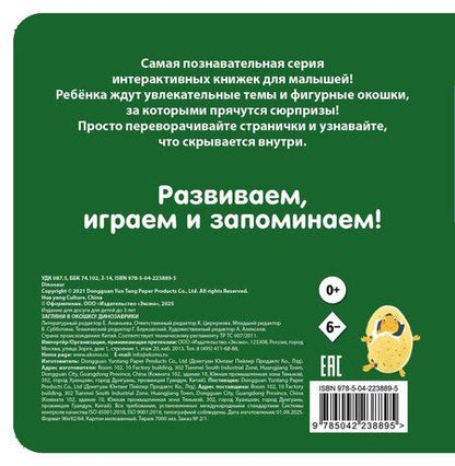 Фотография книги "Загляни в окошко! Динозаврики"
