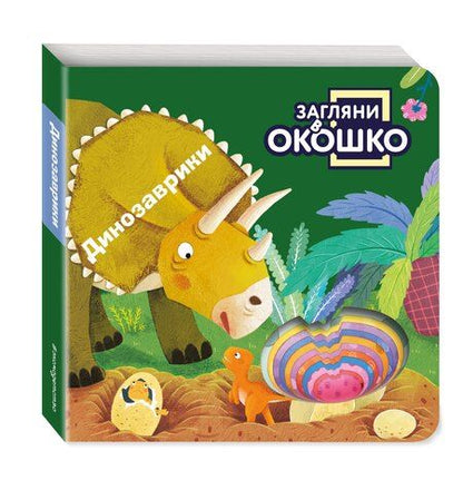 Фотография книги "Загляни в окошко! Динозаврики"