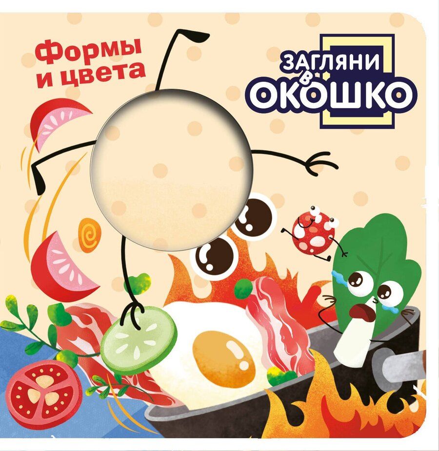 Обложка книги "Загляни в окошко! Формы и цвета"