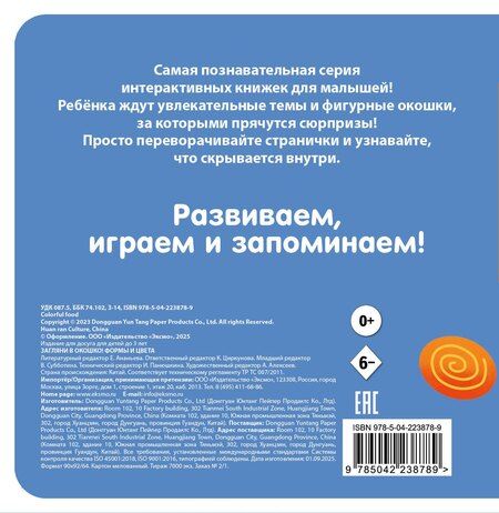Фотография книги "Загляни в окошко! Формы и цвета"