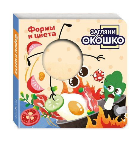 Фотография книги "Загляни в окошко! Формы и цвета"