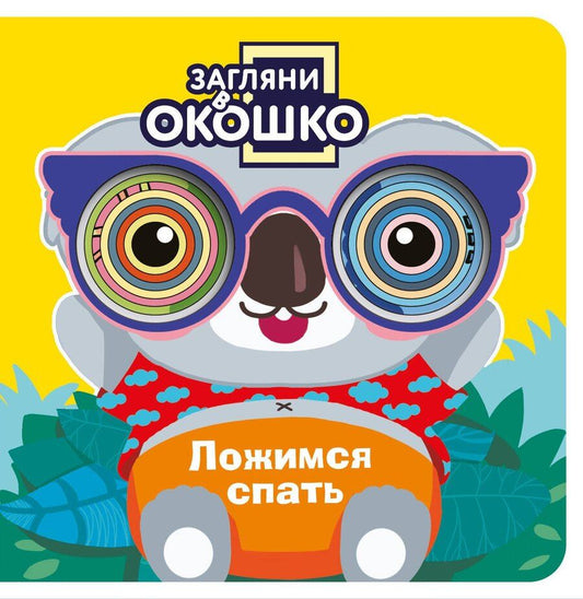 Обложка книги "Загляни в окошко! Ложимся спать"