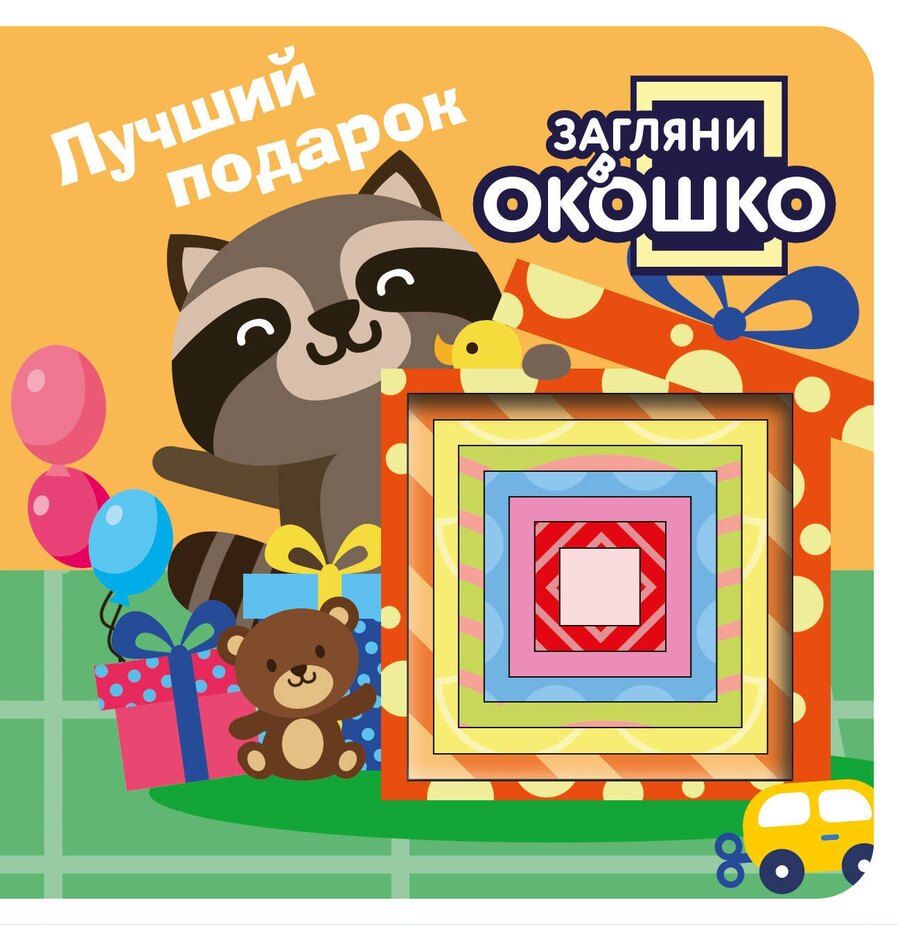 Обложка книги "Загляни в окошко! Лучший подарок"