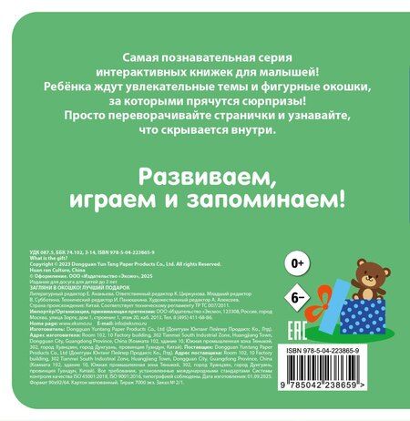Фотография книги "Загляни в окошко! Лучший подарок"