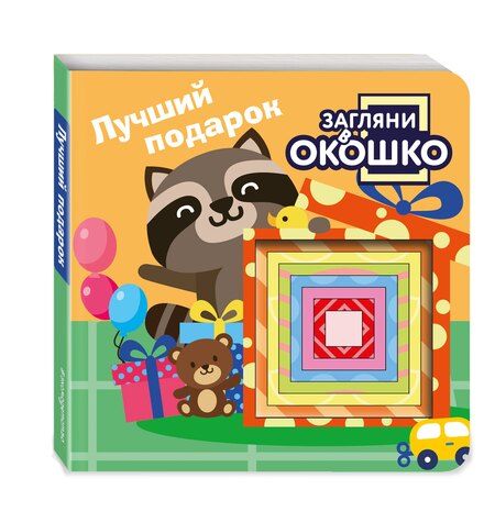 Фотография книги "Загляни в окошко! Лучший подарок"