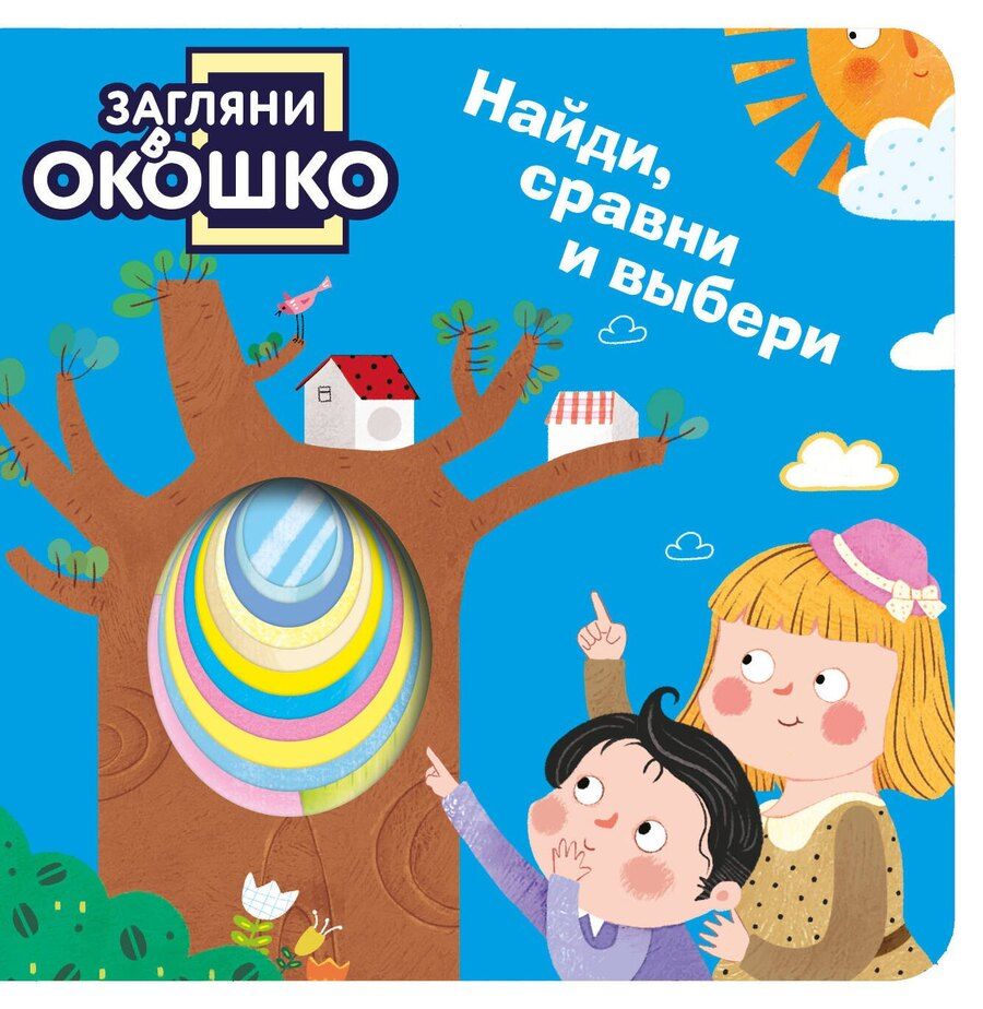 Обложка книги "Загляни в окошко! Найди, сравни и выбери"