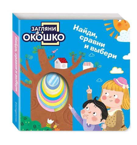 Фотография книги "Загляни в окошко! Найди, сравни и выбери"