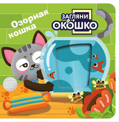 Обложка книги "Загляни в окошко! Озорная кошка"